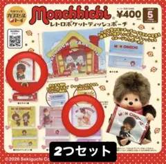 2026年最新】モンチッチ おともだちの人気アイテム - メルカリ