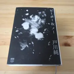 ピーポー&メー 戸川純エッセー集