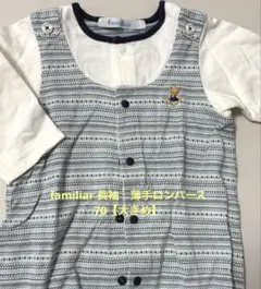 【美品】ファミリア70（大きめ） familiar ロンパース　カバーオール