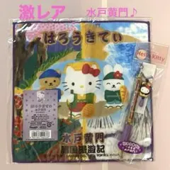 激レア☆キティ ご当地 水戸黄門☆ボールペン＆プチタオル 2点セット