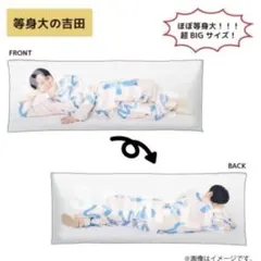 等身大の吉田 2026年最新】吉田仁人 抱き枕の人気アイテム - メルカリ