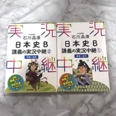 日本史B 講義の実況中継 1〜4巻セット - メルカリ