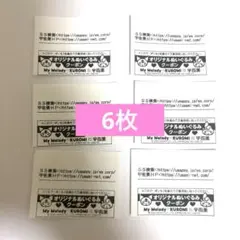 マイメロ クロミ オリジナルコラボぬいぐるみ 応募券 6枚