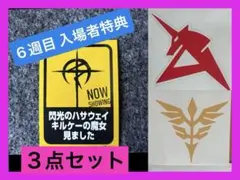 機動戦士ガンダム 閃光のハサウェイ キルケーの魔女 6週目 入場者特典