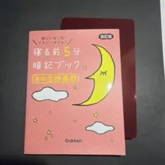 寝る前5分暗記ブック 高校生物基礎 改訂版 赤シート付