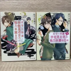 ホラー作家・宇佐見右京の他力本願な日々 1.2巻セット