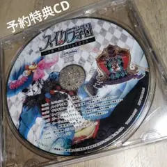 sweet clown【スイートクラウン】予約特典 ドラマCD　スイクラ学園