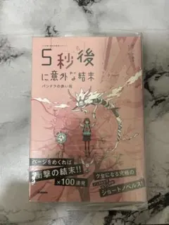 5秒後に意外な結末 パンドラの赤い箱