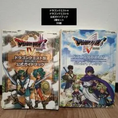 ドラゴンクエストIV・V 公式ガイドブック ニンテンドーDS