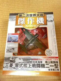 1/50 零戦　63型　日本傑作機シリーズ No.4 希少品　珍品 1/50 零戦 63型 日本傑作機シリーズ No.4 希少品 珍品 - メルカリ