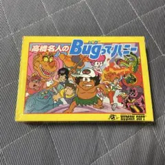 高橋名人（高橋利幸）、はるな由香 愛はメリーゴーランド、Bugって