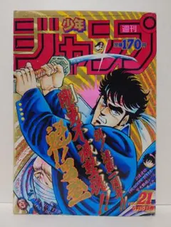 ✓当時物 週刊少年ジャンプ 1986年46号ドラゴンボール 北斗の拳 聖闘士