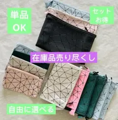 在庫品売り尽くし新品カラー＆サイズを自由に選べます幾何学模様化粧ポーチ3点セット