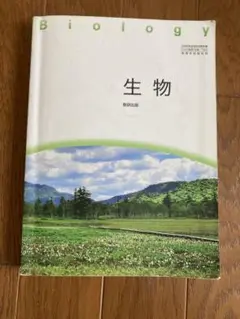 生物 教科書 数研出版