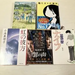 小説5冊セット