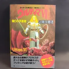 2026年最新】ウルティマ6 偽りの予言者必勝攻略法の人気アイテム
