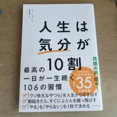 人生は「気分」が10割