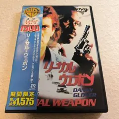 リーサル・ウェポン DVD