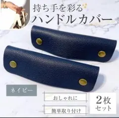 ハンドルカバー　ネイビー　紺　2枚セット　バッグ ハンドル　持ち手　カバー
