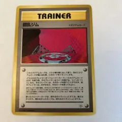ポケモンカード 錯乱ジム 旧裏面のサムネイル