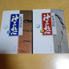 松本清張 神々の乱心 上下巻セット 文春文庫