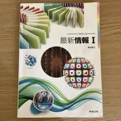 最新情報I 実教出版 高等学校情報科 教科書のサムネイル