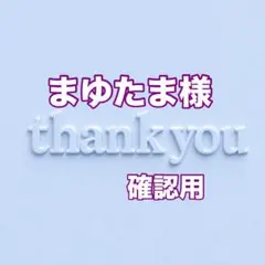 まゆたま様　確認用