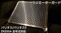 Hanasho バリオス バリオスII ラジエーターコアガード 全年式対応 