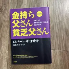 改訂版 金持ち父さん 貧乏父さん アメリカの金持ちが教えてくれるお金の哲学