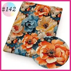 ♯142 3D コットン 綿 生地 布 ハンドメイド 洋裁 立体 手芸