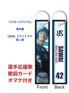 澤井廉選手CREW フライトタグ
