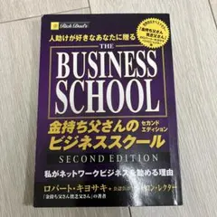 金持ち父さんのビジネススクールTHE BUSINESS SCHOOL 第二版