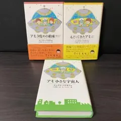 アミ　3度めの約束　エンリケバリオス　ハードカバー アミ3度めの約束: 愛はすべてをこえて (徳間文庫 ハ 9-3