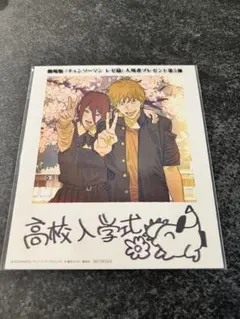 劇場版 チェンソーマン レゼ篇 映画入場者特典第5弾