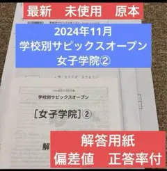 最新！新品！学校別サピックスオープン女子学院②2024年11月原本未使用