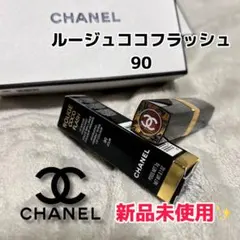 【新品未使用✨️】CHANEL ルージュ ココ フラッシュ 90
