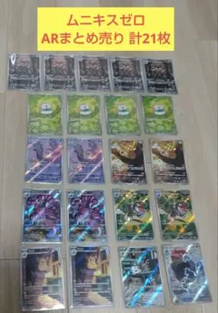 ポケモンカード　ムニキスゼロ　ARまとめ売り　計21枚