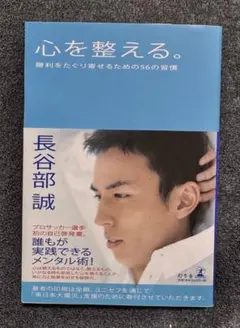 心を整える。 勝利をたぐり寄せるための56の習慣
