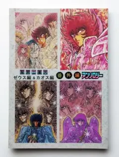 【中古】さかみはら色 聖闘士星矢 ゼウス編 & カオス編 番外編 アンソロジー 中古】さかみはら色 聖闘士星矢 ゼウス編 & カオス編 番外編
