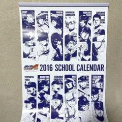 （新品未使用）ダイヤのA スクールカレンダー　2016