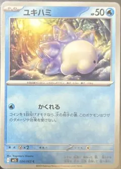 ポケカ　ユキハミ　1枚20円　在庫7枚