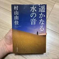 【美品】遥かなる水の音 村山由佳