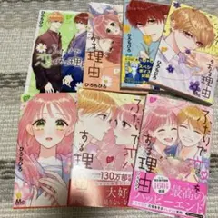 ふたりで恋をする理由　マーガレット　ひろちひろ　6巻-12巻　完結