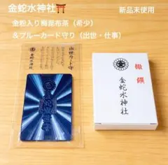 非売品★希少｜金蛇水神社 ｜金粉入り梅昆布茶＋ブルーカード守り（出世運・仕事運）