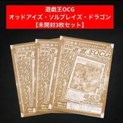 12.⭐️未開封3枚 【オッドアイズ・ソルブレイズ・ドラゴン】 遊戯王 ジャンプ