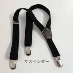 黒のストレッチサスペンダー　ベビー