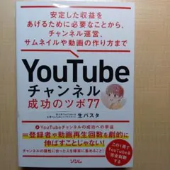 YouTubeチャンネル 成功のツボ77 安定した収益をあげるために必要なこと…