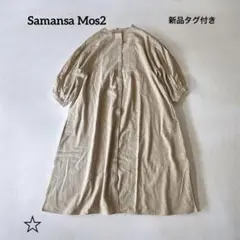 【新品タグ付】サマンサモスモス 袖ボリューム ワンピース ベージュ F