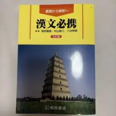 漢文必携　五訂版　解答＆ドリル付