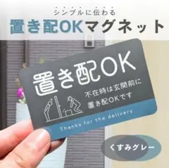 【くすみグレー】置き配OK　ステッカー　宅配ボックス　マグネットステッカー